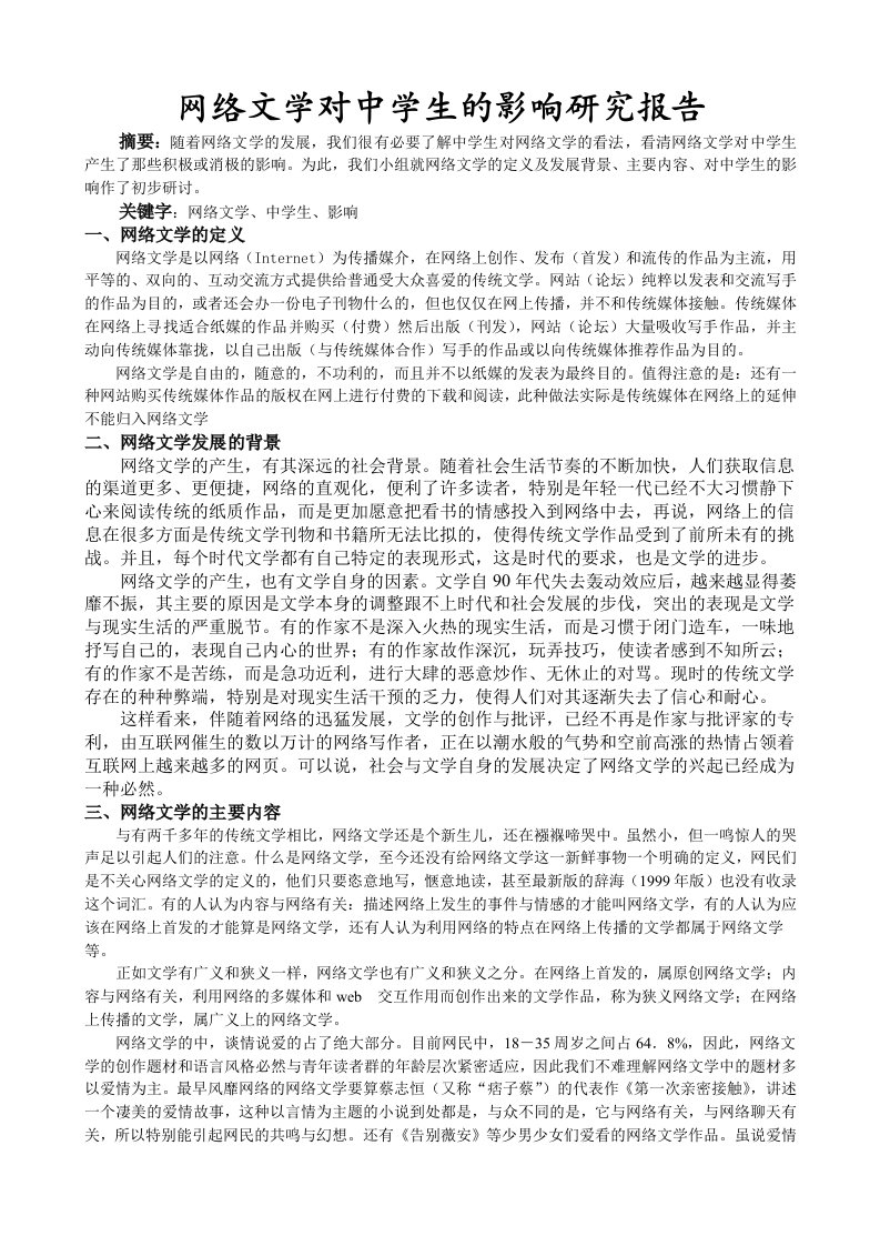 网络文学对中学生的影响研究报告