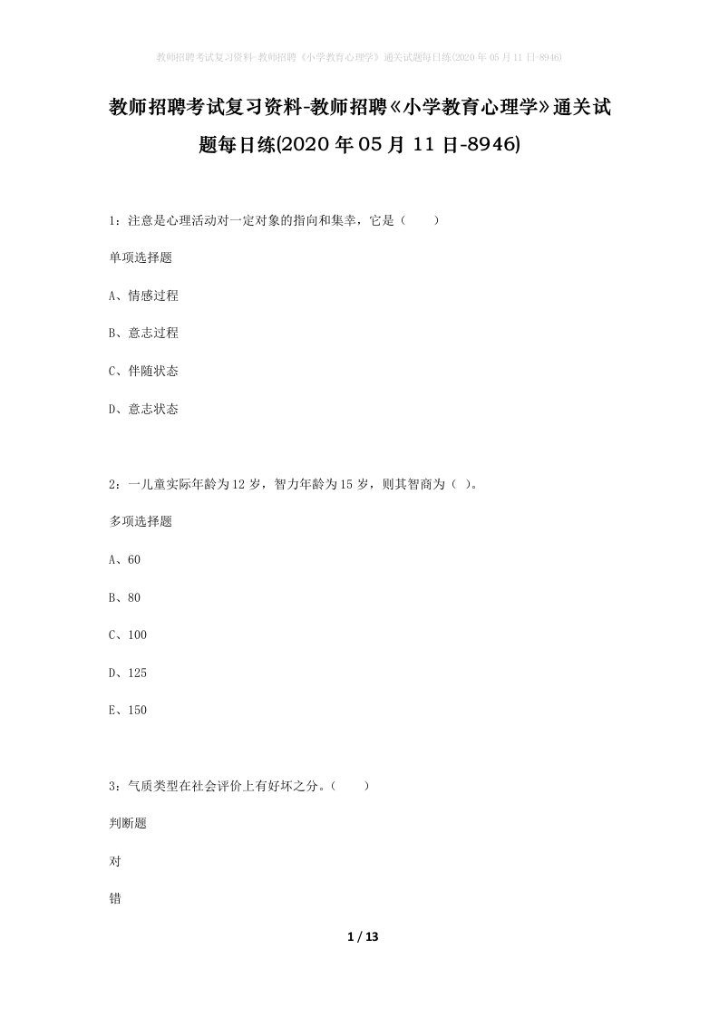 教师招聘考试复习资料-教师招聘小学教育心理学通关试题每日练2020年05月11日-8946