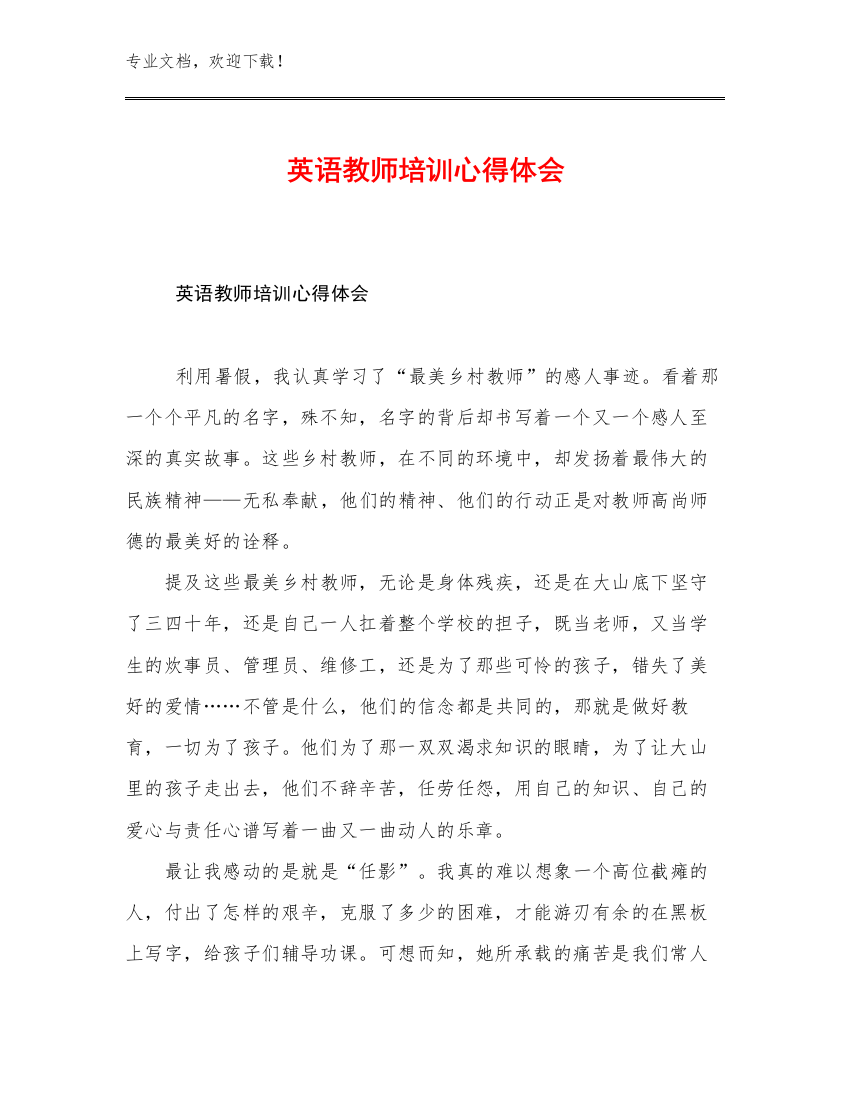 英语教师培训心得体会优选例文5篇汇编