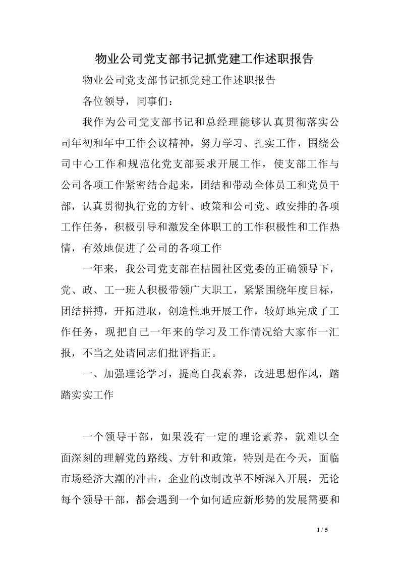 物业公司党支部书记抓党建工作述职报告