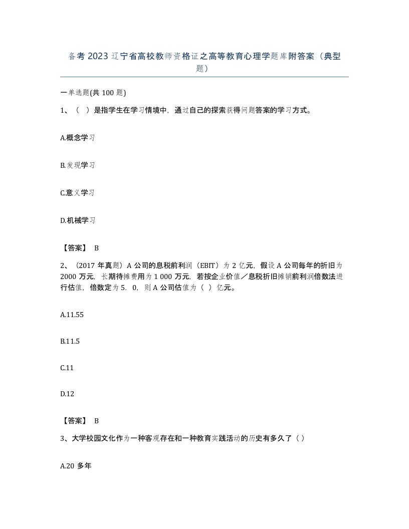 备考2023辽宁省高校教师资格证之高等教育心理学题库附答案典型题