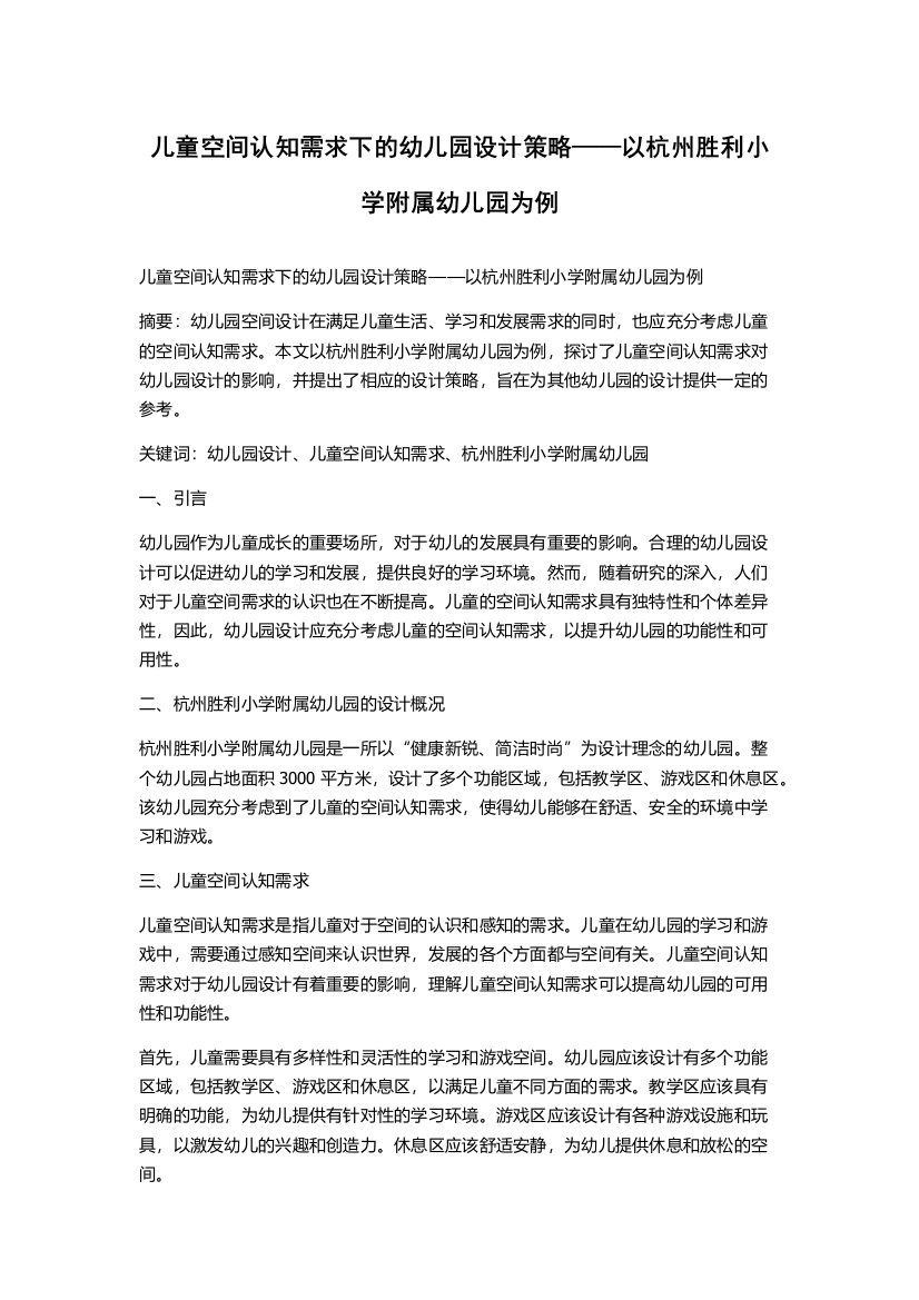 儿童空间认知需求下的幼儿园设计策略——以杭州胜利小学附属幼儿园为例