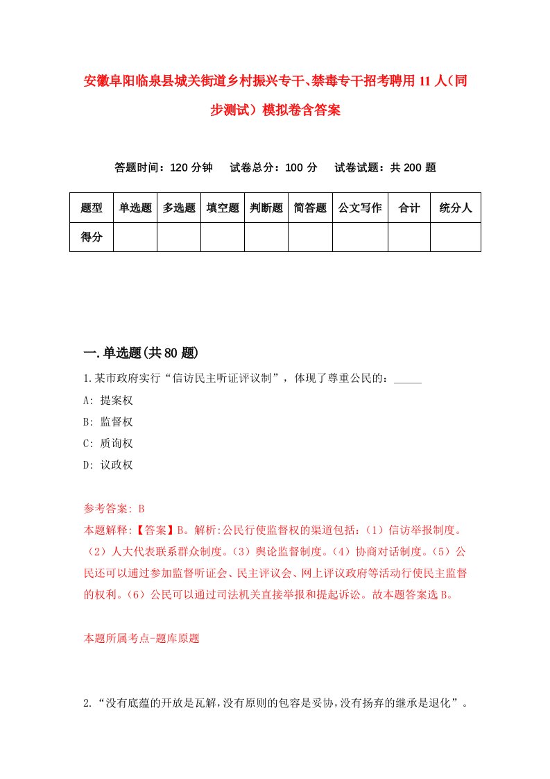 安徽阜阳临泉县城关街道乡村振兴专干禁毒专干招考聘用11人同步测试模拟卷含答案8