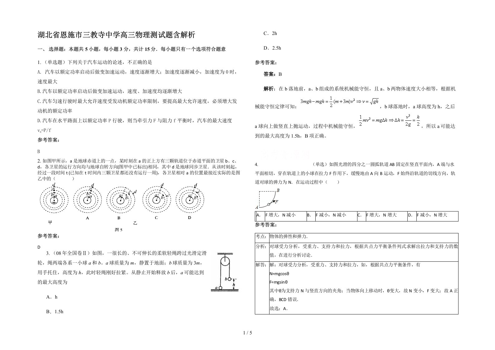 湖北省恩施市三教寺中学高三物理测试题含解析