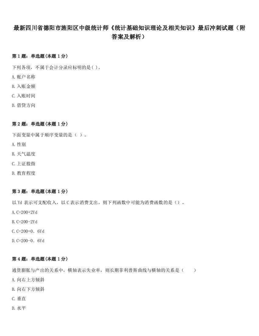 最新四川省德阳市旌阳区中级统计师《统计基础知识理论及相关知识》最后冲刺试题（附答案及解析）