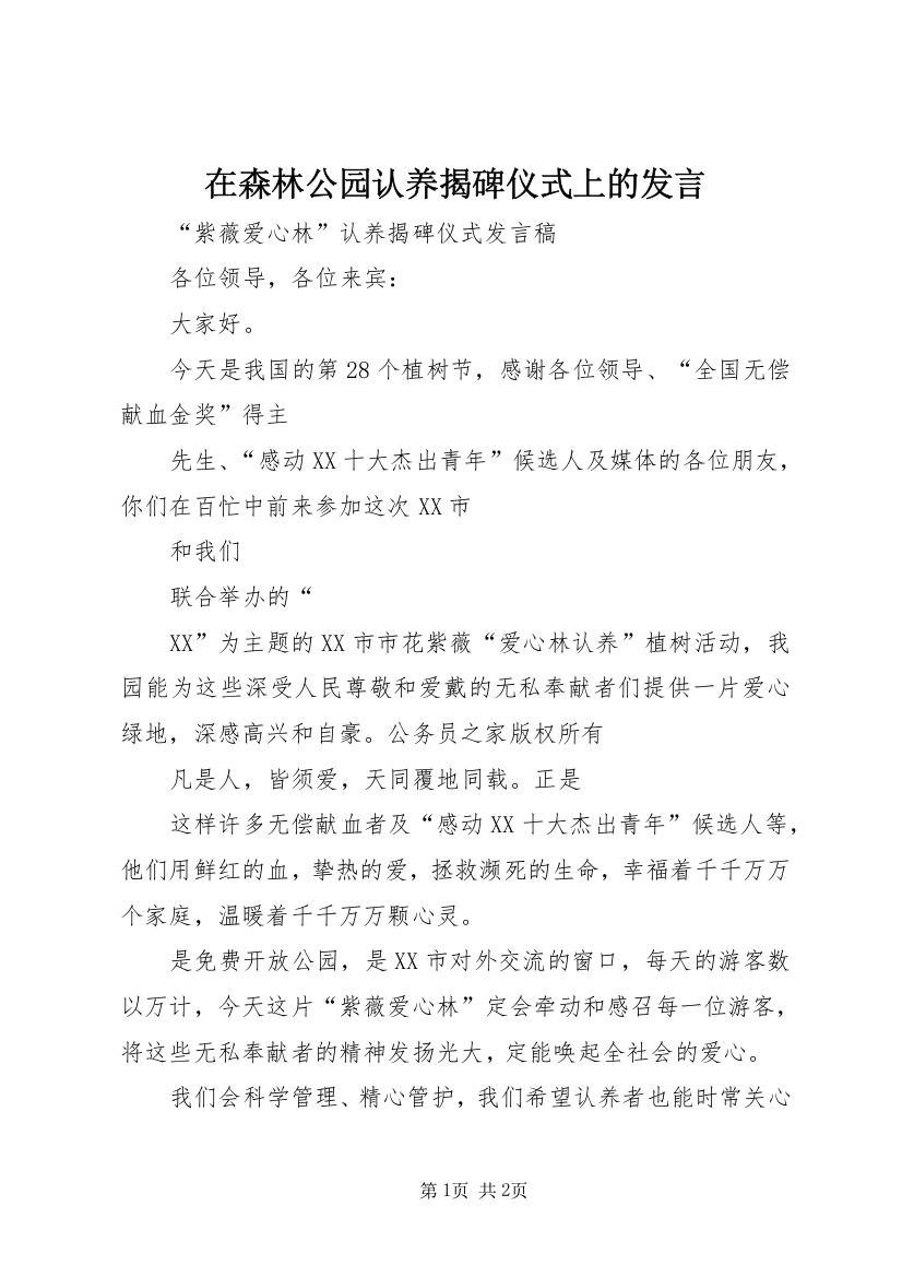 在森林公园认养揭碑仪式上的发言