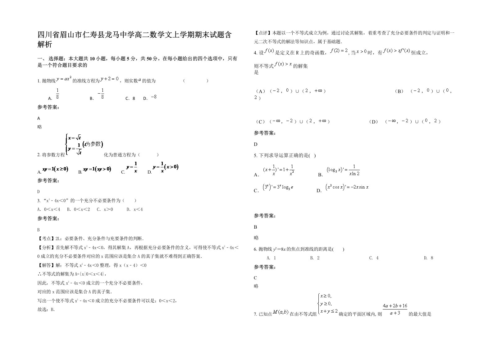 四川省眉山市仁寿县龙马中学高二数学文上学期期末试题含解析