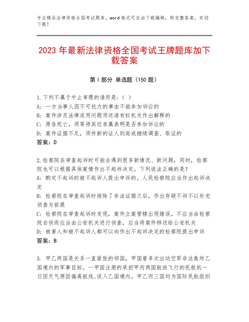 2023年法律资格全国考试精品题库及答案【历年真题】