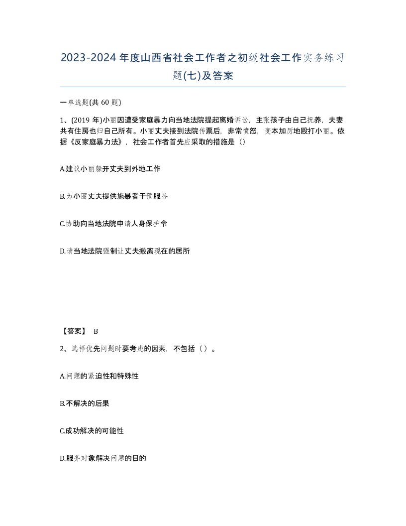 2023-2024年度山西省社会工作者之初级社会工作实务练习题七及答案