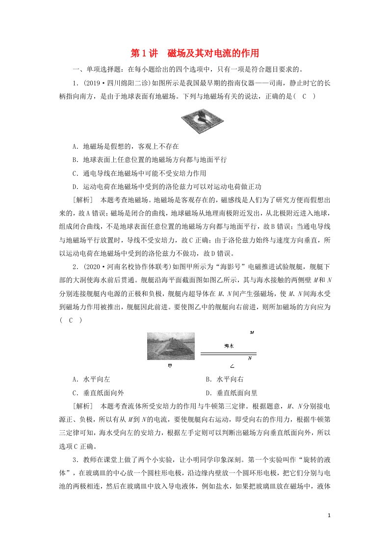 2021高考物理一轮复习第九章磁场第1讲磁场及其对电流的作用练习含解析新人教版