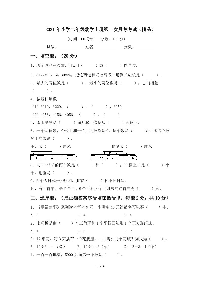 2021年小学二年级数学上册第一次月考考试精品