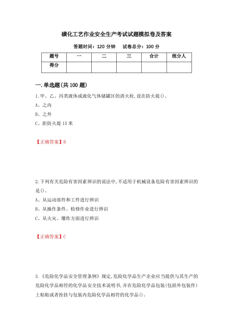 磺化工艺作业安全生产考试试题模拟卷及答案第18卷