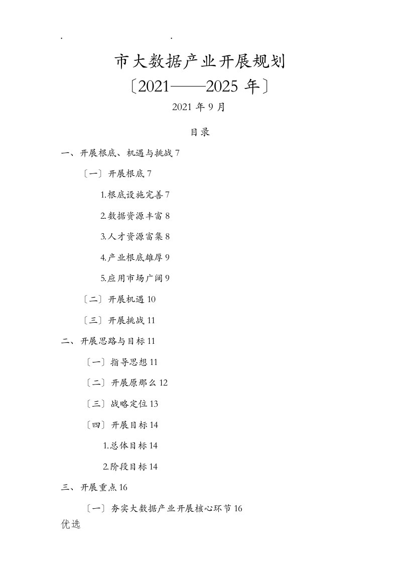 成都大数据产业发展规划