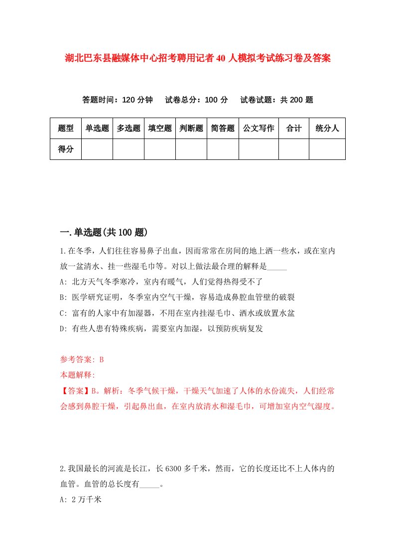 湖北巴东县融媒体中心招考聘用记者40人模拟考试练习卷及答案第2版