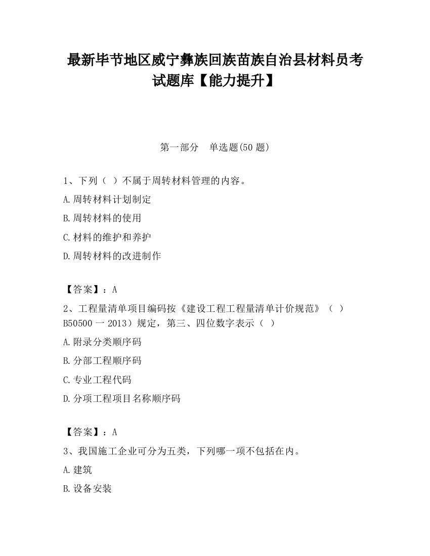 最新毕节地区威宁彝族回族苗族自治县材料员考试题库【能力提升】