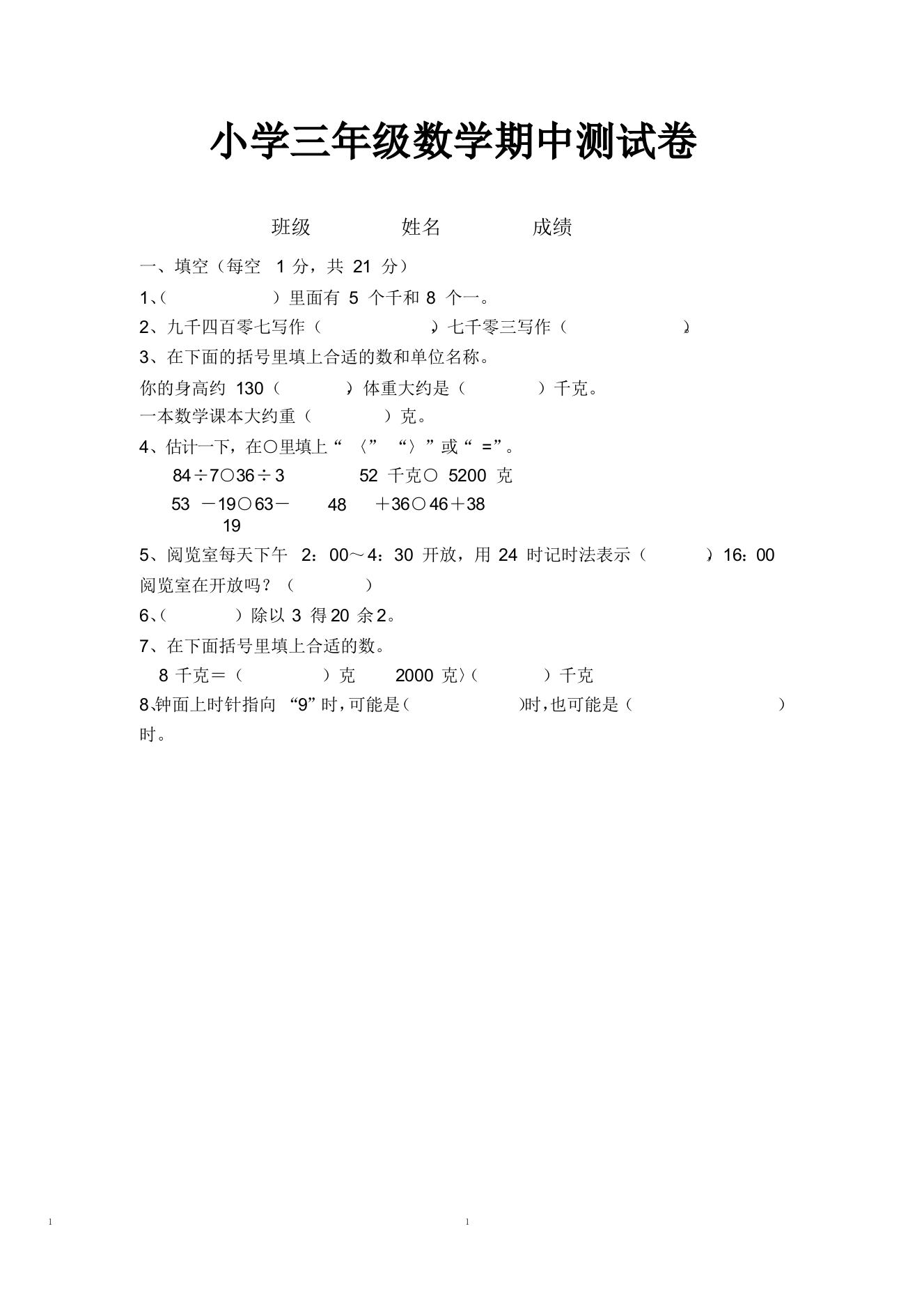 小学三年级数学期中测试卷