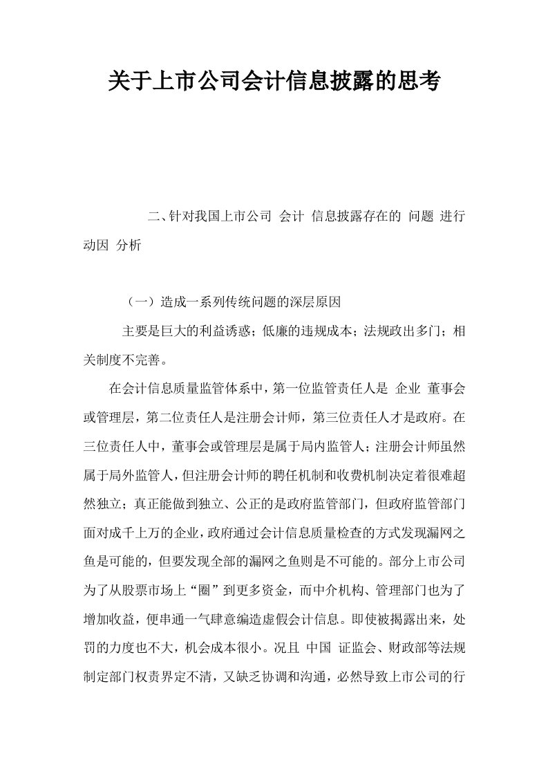 关于上市公司会计信息披露的思考