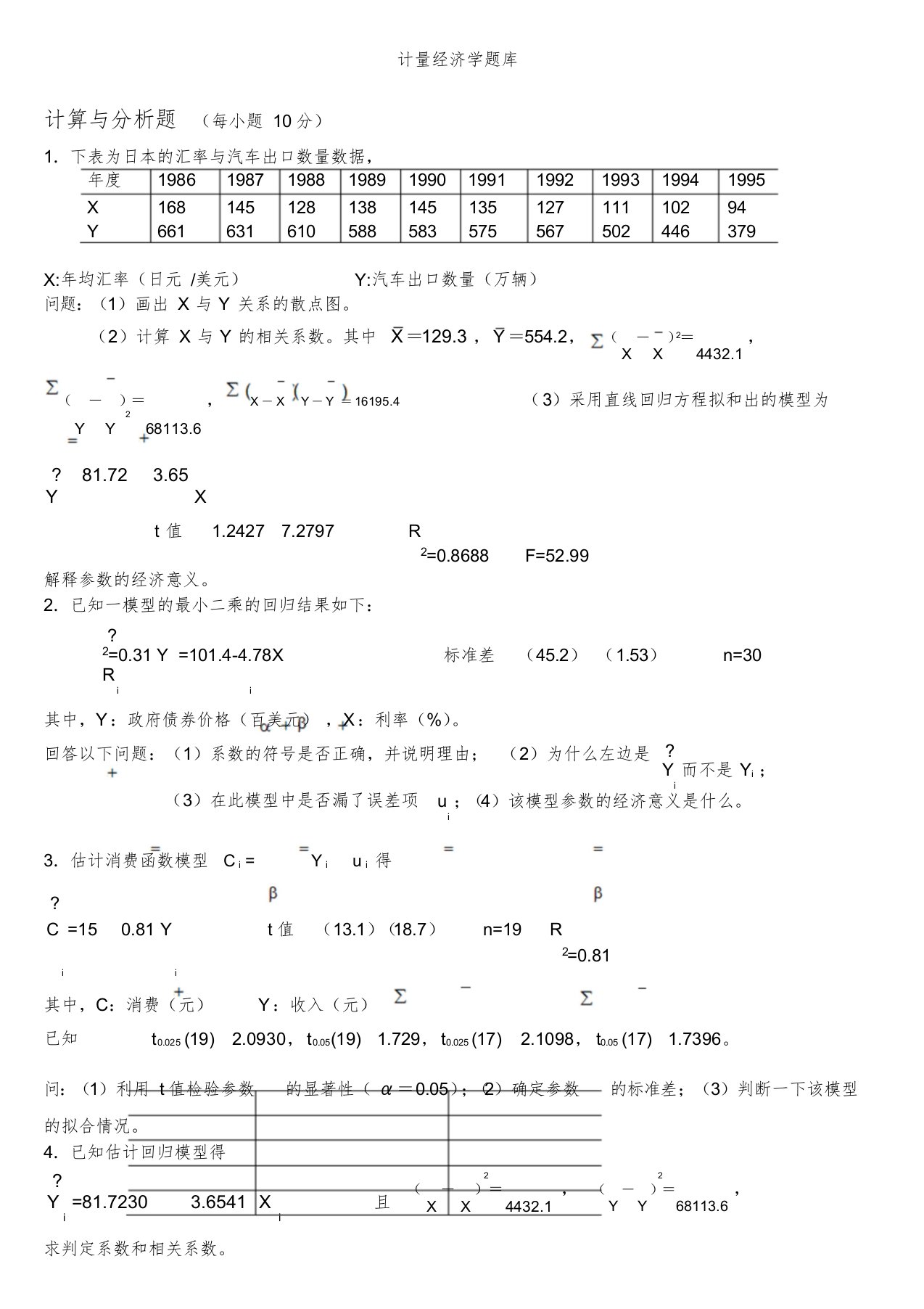 计量经济学题库(超完整版)及答案.详解