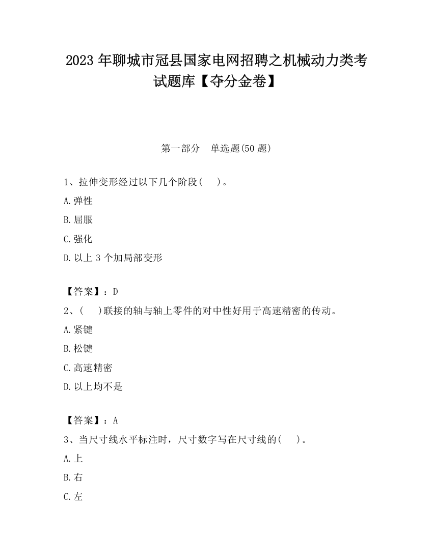 2023年聊城市冠县国家电网招聘之机械动力类考试题库【夺分金卷】