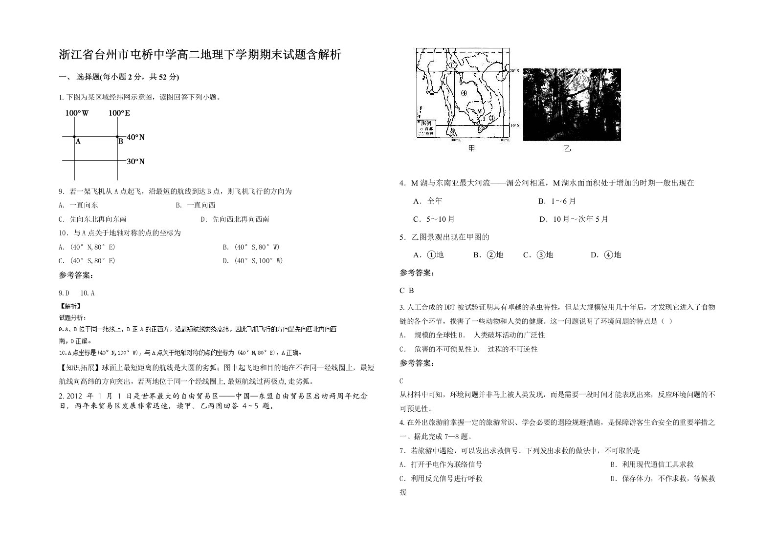 浙江省台州市屯桥中学高二地理下学期期末试题含解析