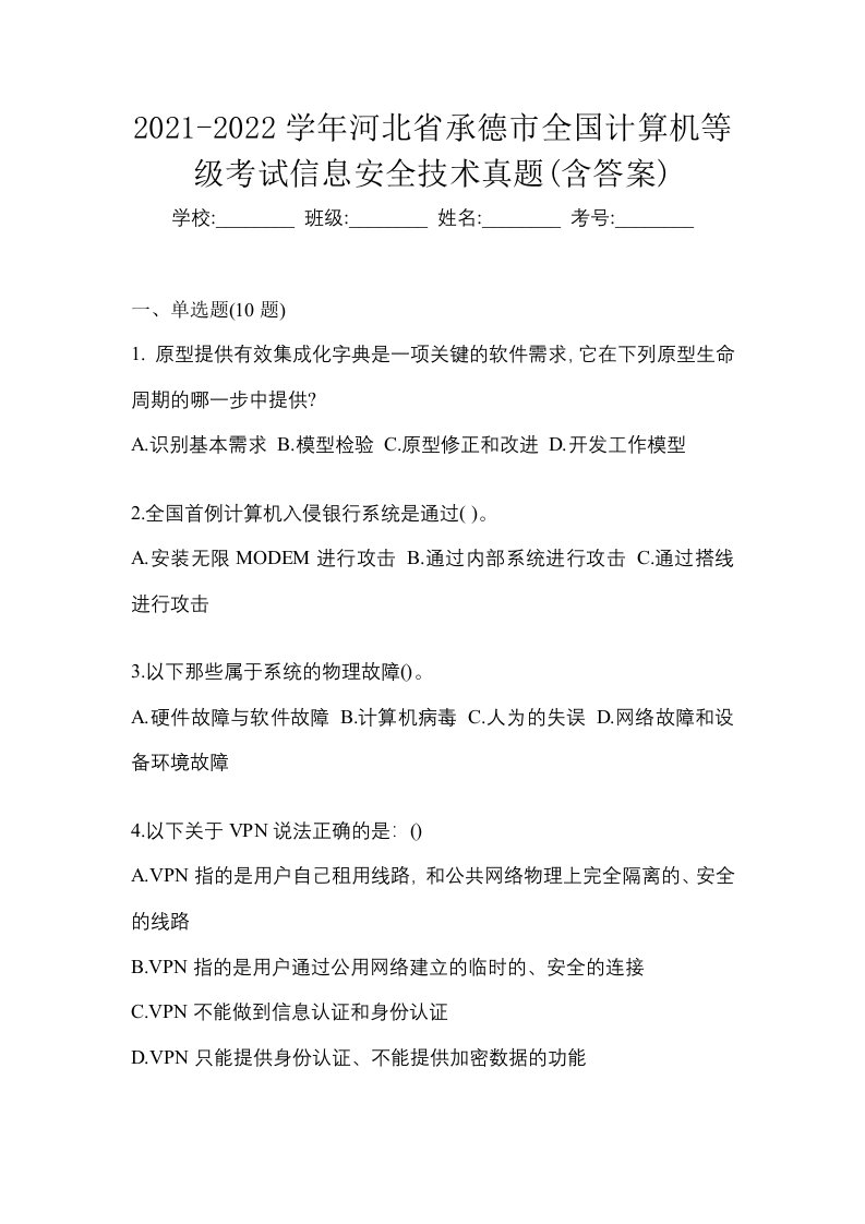 2021-2022学年河北省承德市全国计算机等级考试信息安全技术真题含答案