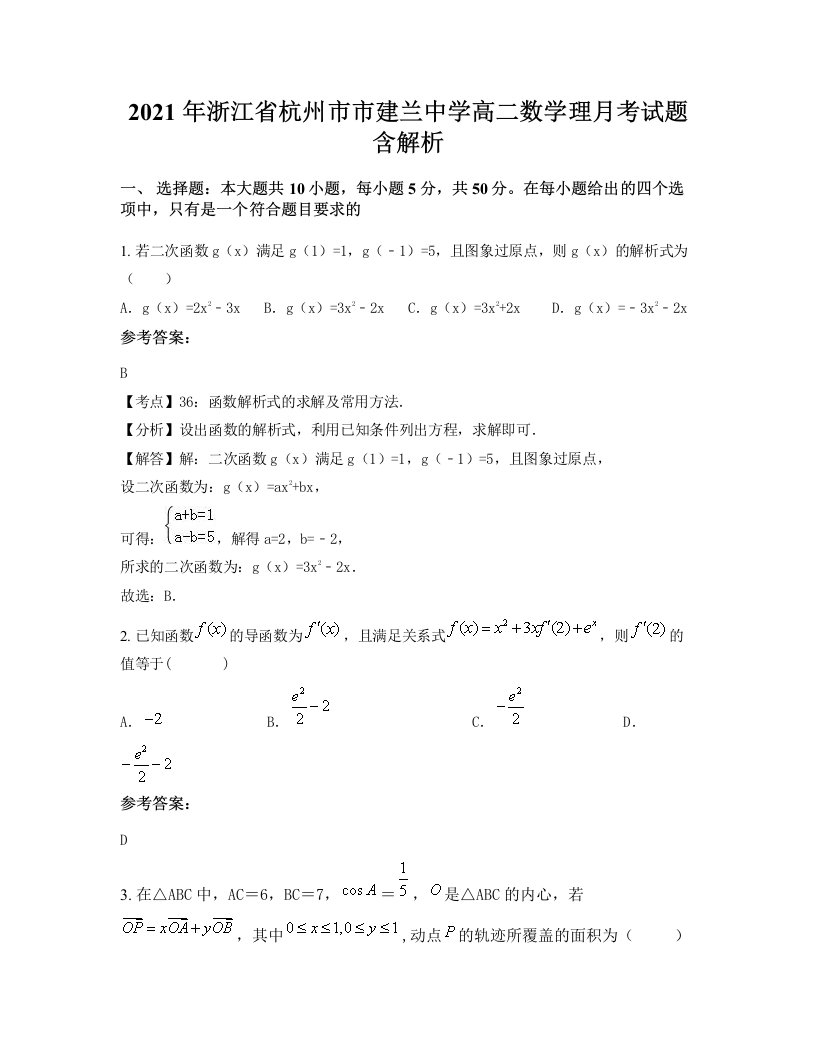 2021年浙江省杭州市市建兰中学高二数学理月考试题含解析