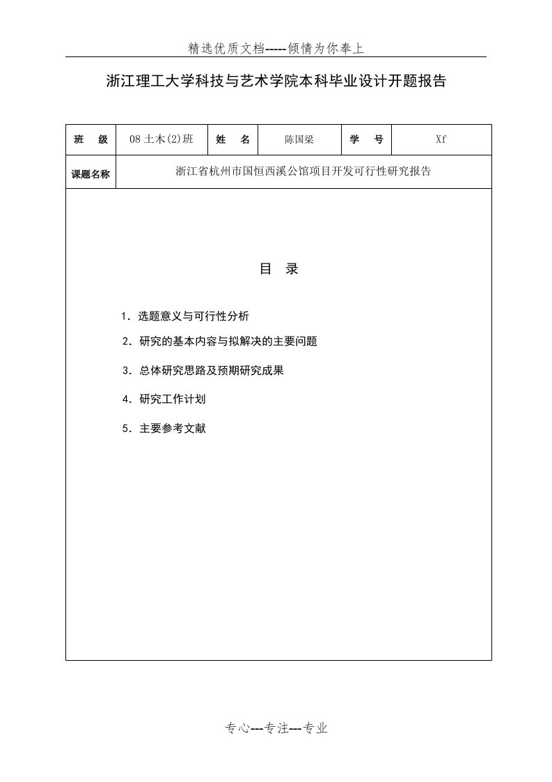 浙江理工大学科技与艺术学院本科毕业设计开题报告(共7页)