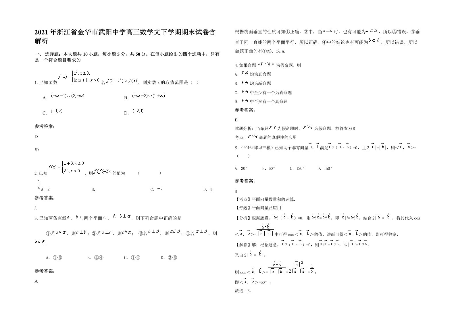 2021年浙江省金华市武阳中学高三数学文下学期期末试卷含解析