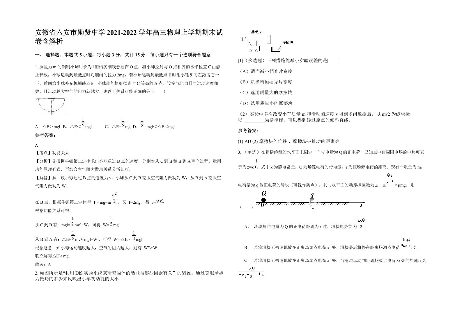 安徽省六安市勋贤中学2021-2022学年高三物理上学期期末试卷含解析