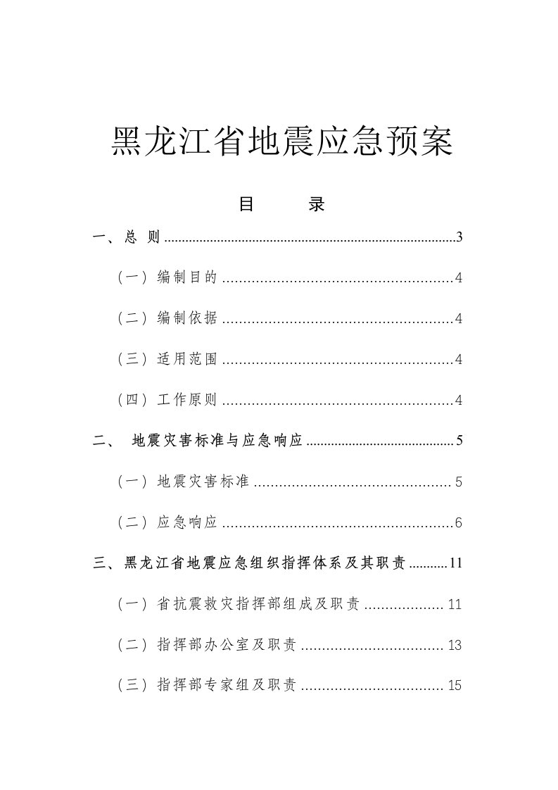 黑龙江省地震应急预案