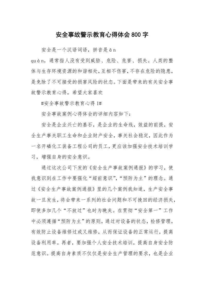 讲座心得_安全事故警示教育心得体会800字