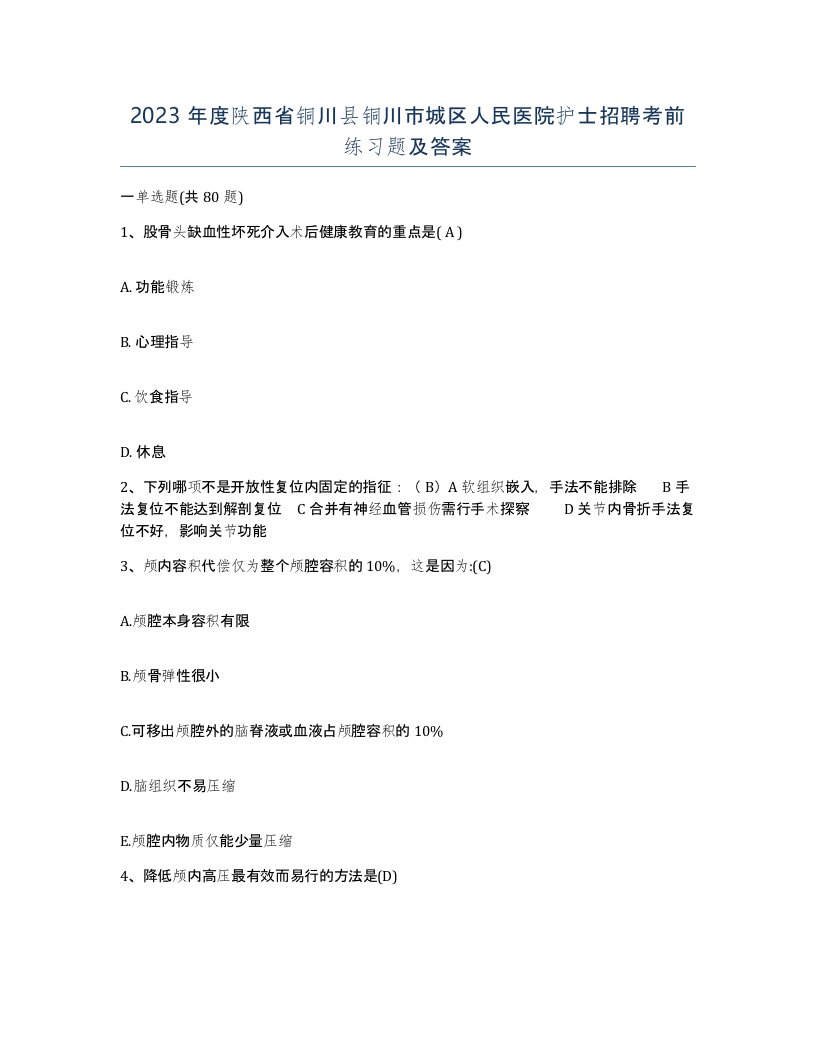 2023年度陕西省铜川县铜川市城区人民医院护士招聘考前练习题及答案