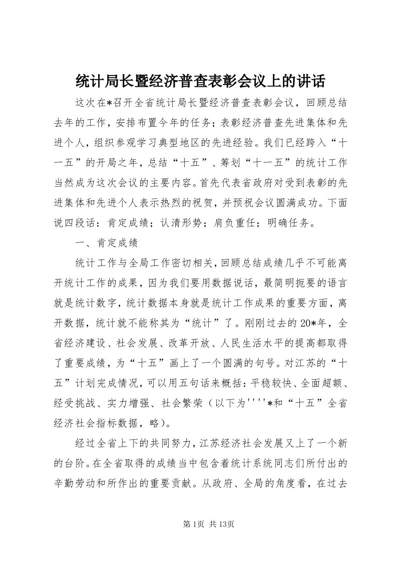 6统计局长暨经济普查表彰会议上的致辞