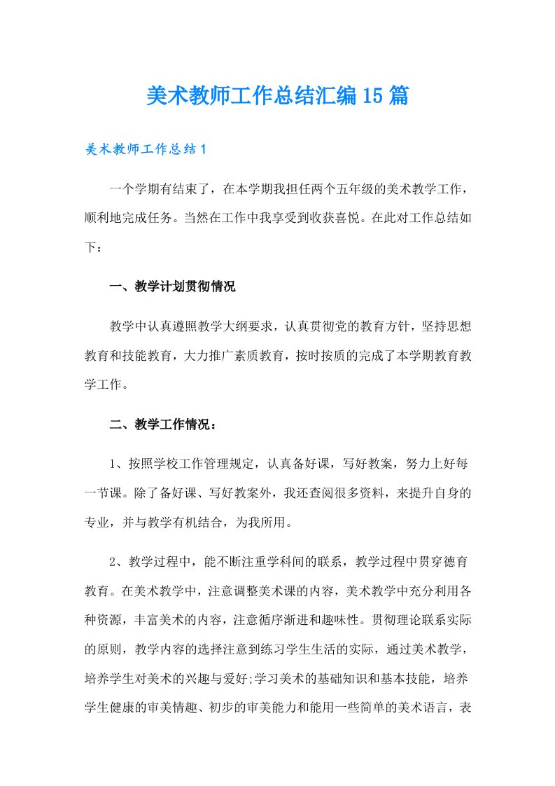 美术教师工作总结汇编15篇