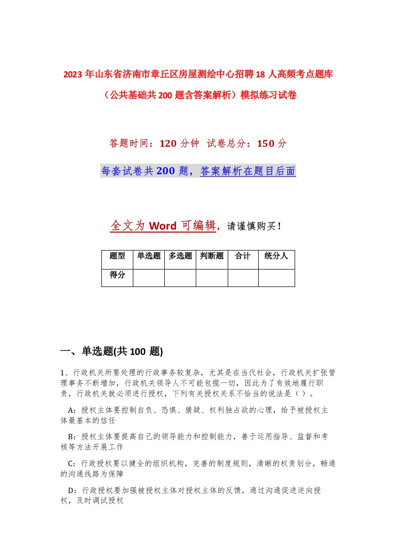 2023年山东省济南市章丘区房屋测绘中心招聘18人高频考点题库公共基础共200题含答案解析模拟练习试卷