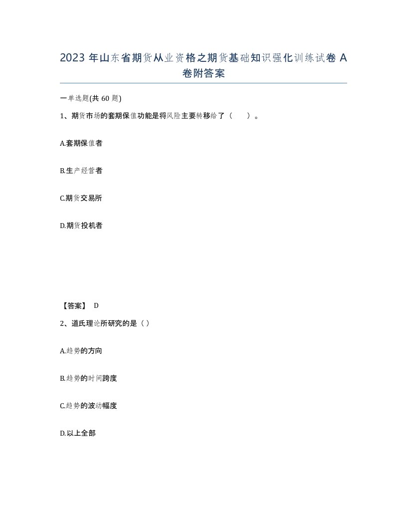 2023年山东省期货从业资格之期货基础知识强化训练试卷A卷附答案