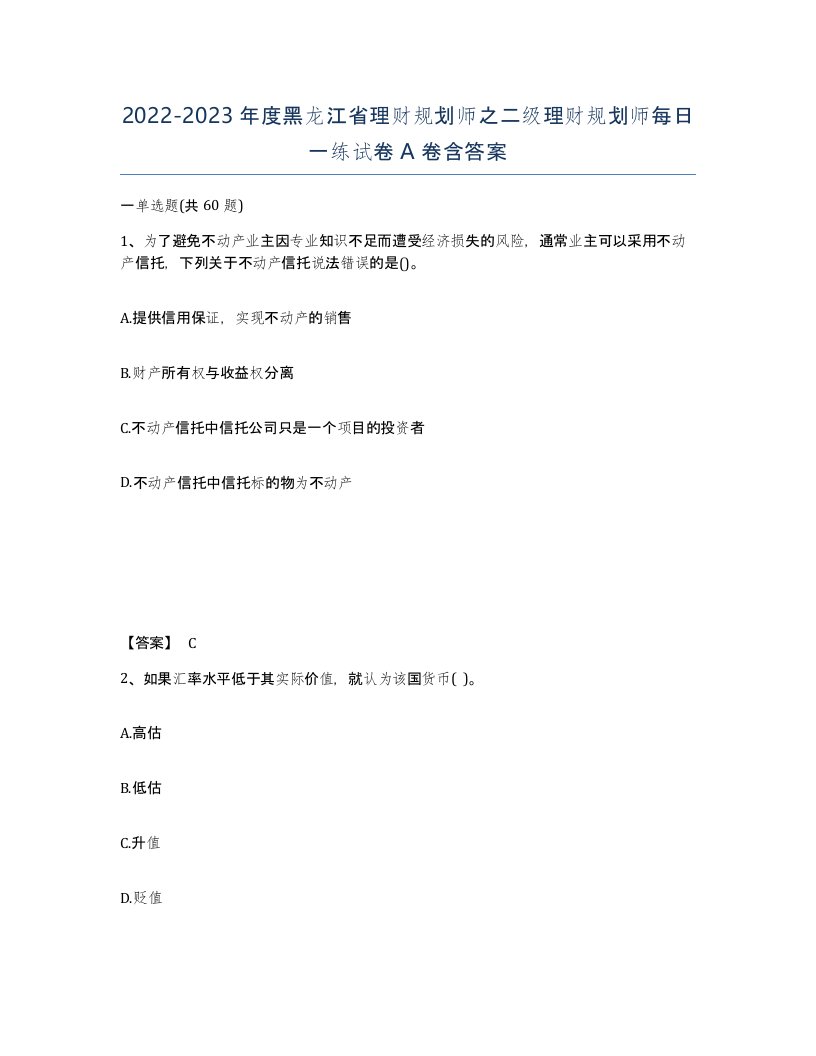 2022-2023年度黑龙江省理财规划师之二级理财规划师每日一练试卷A卷含答案