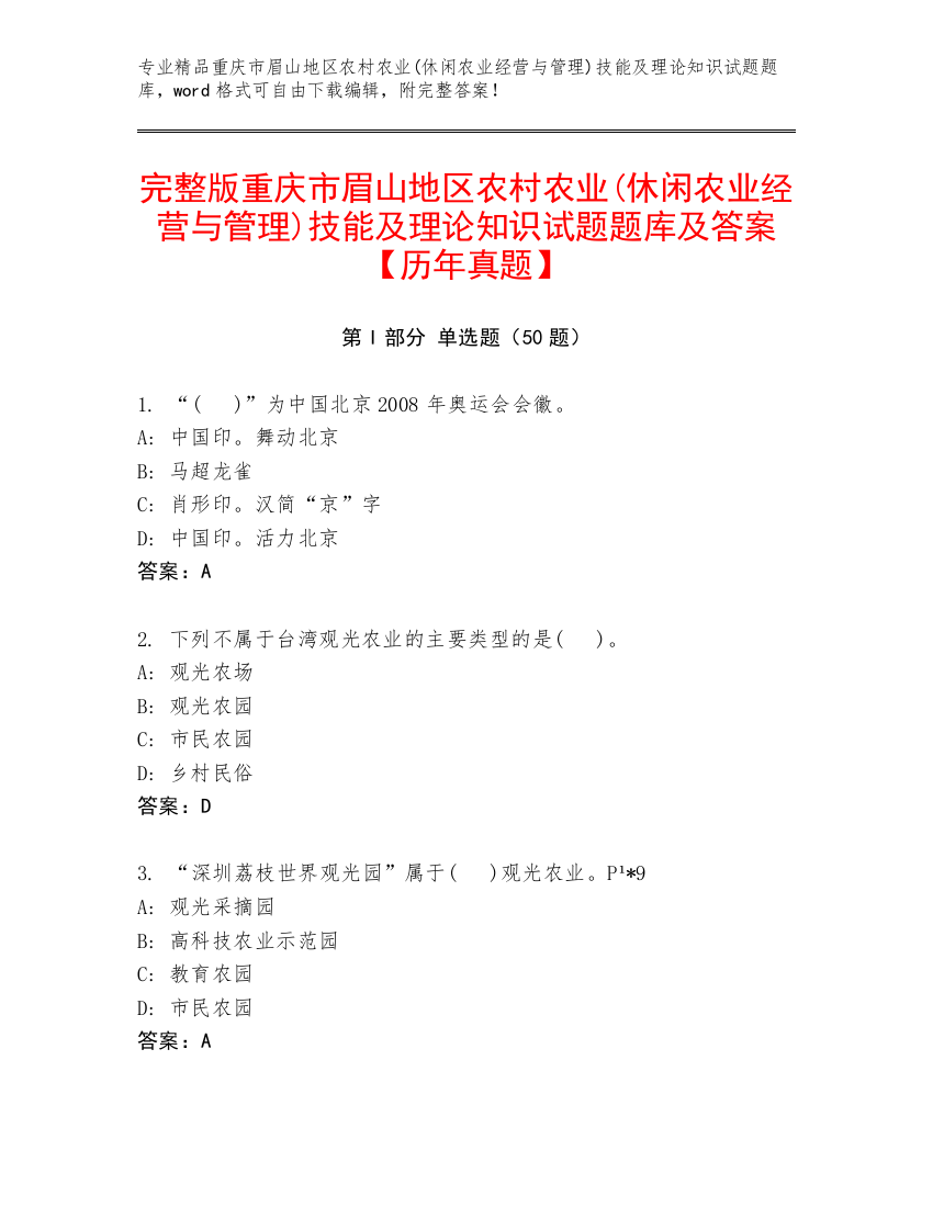 完整版重庆市眉山地区农村农业(休闲农业经营与管理)技能及理论知识试题题库及答案【历年真题】