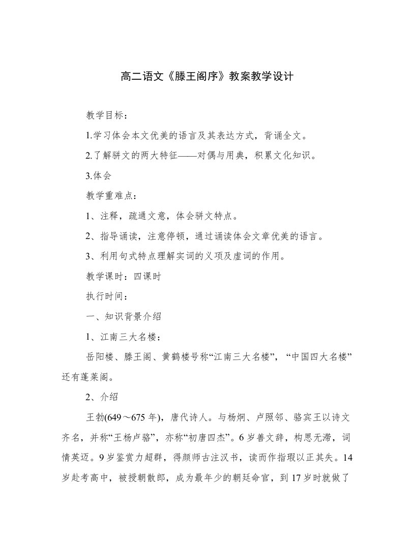 高二语文《滕王阁序》教案教学设计