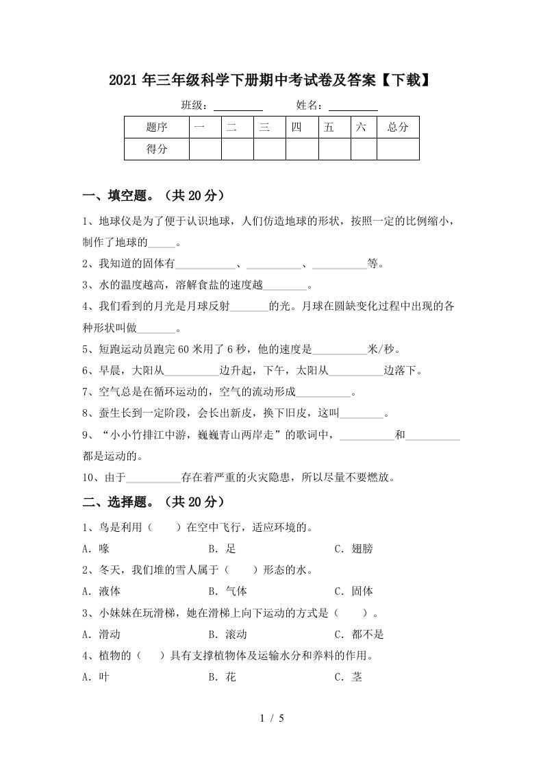 2021年三年级科学下册期中考试卷及答案下载