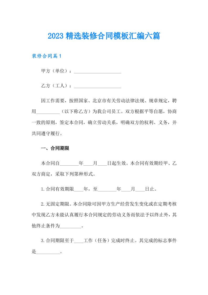 2023精选装修合同模板汇编六篇