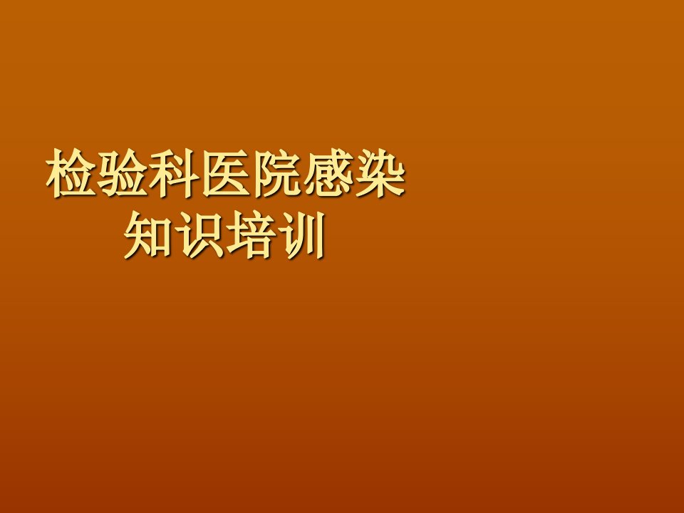 检验科医院感染ppt课件