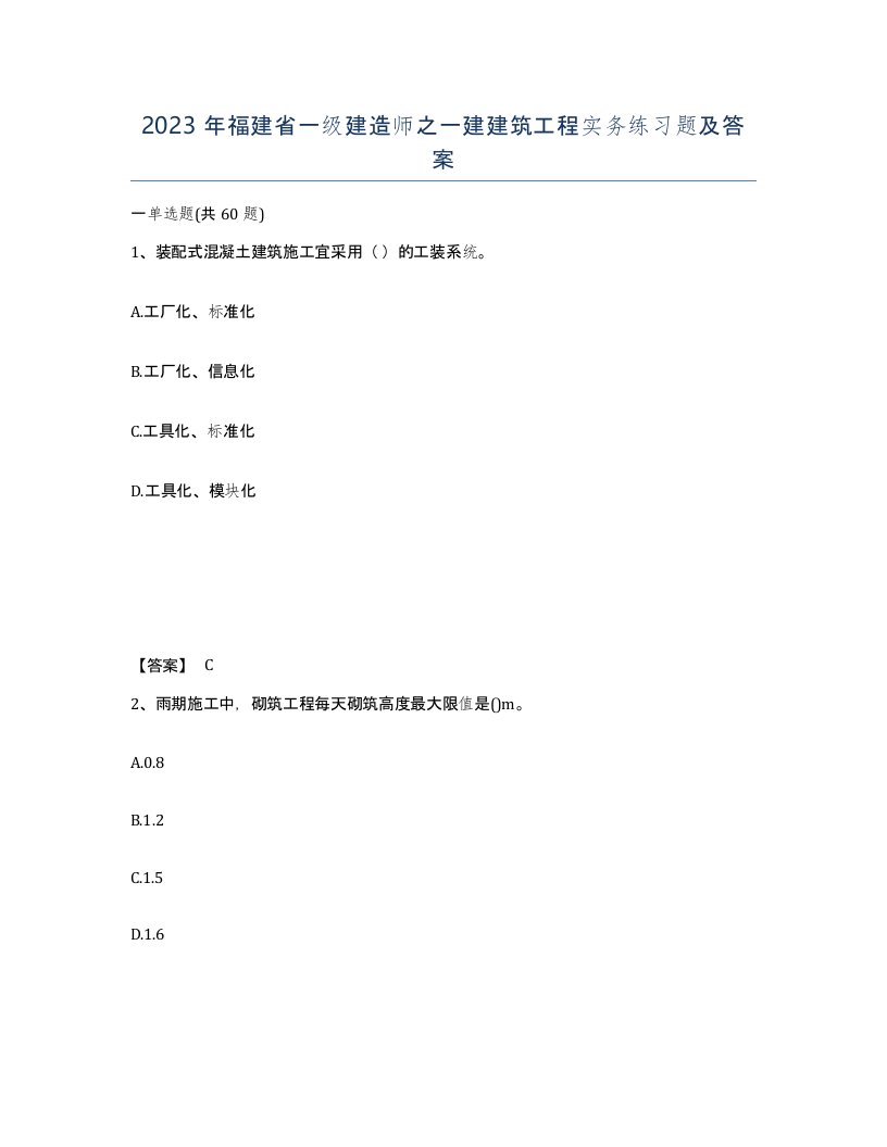 2023年福建省一级建造师之一建建筑工程实务练习题及答案