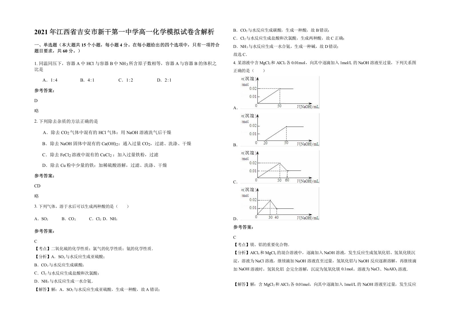 2021年江西省吉安市新干第一中学高一化学模拟试卷含解析