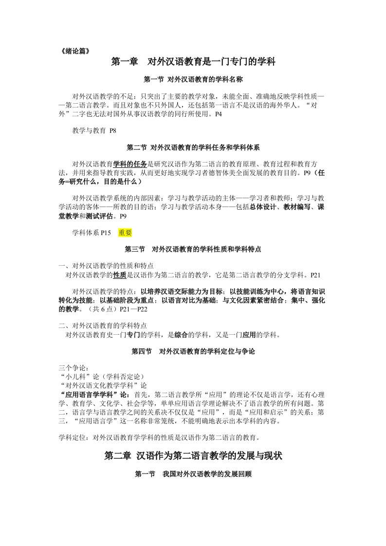 对外汉语教育学引论刘珣复习笔记