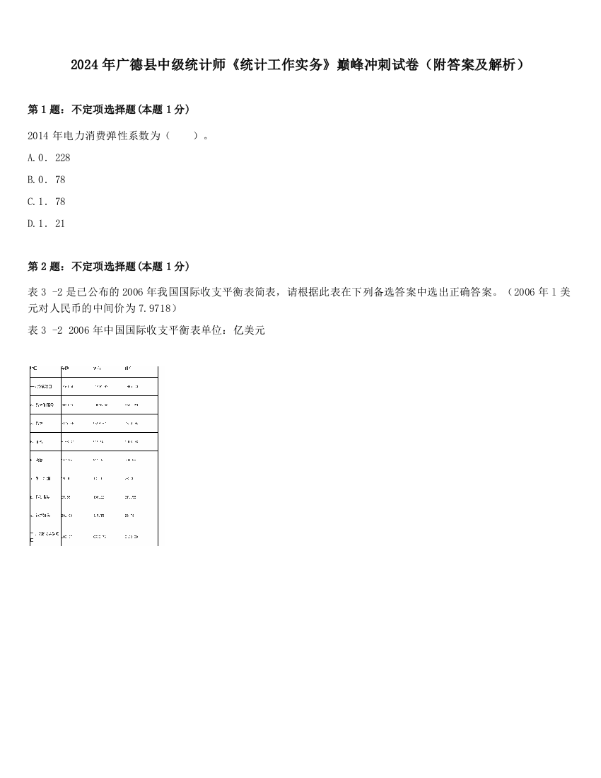 2024年广德县中级统计师《统计工作实务》巅峰冲刺试卷（附答案及解析）