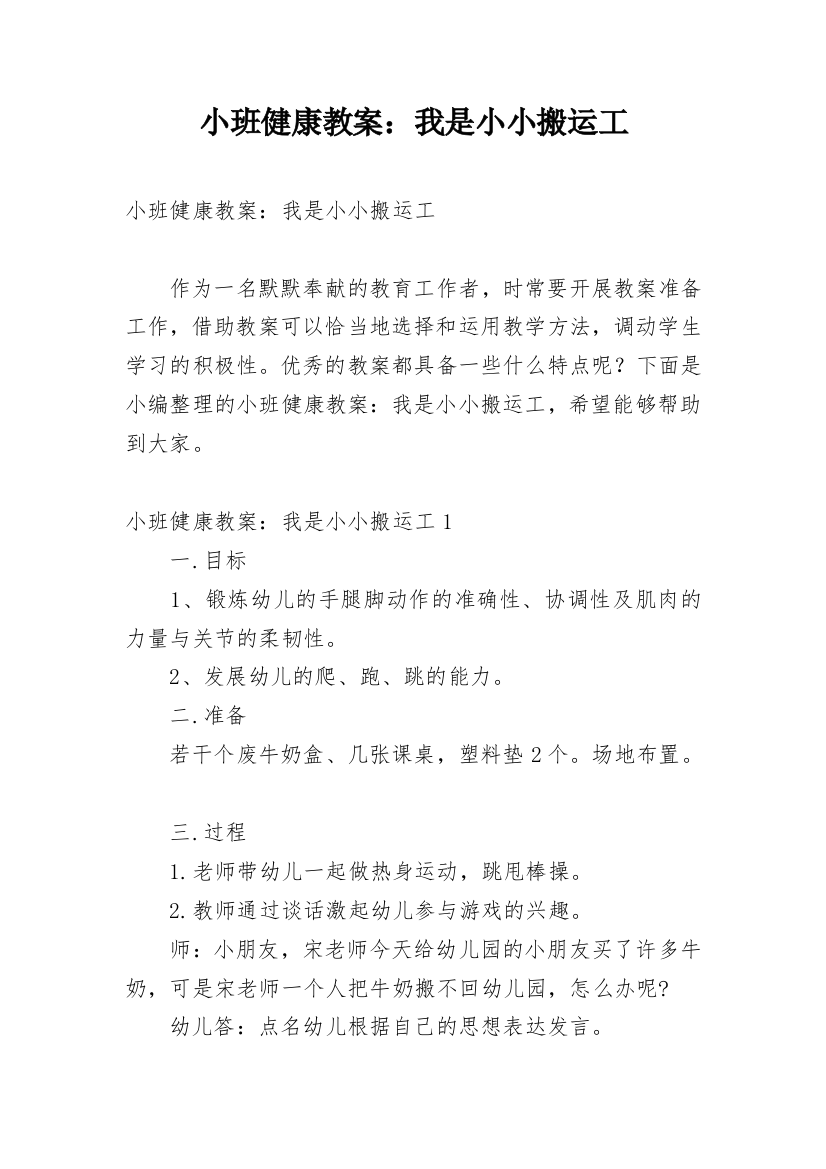 小班健康教案：我是小小搬运工