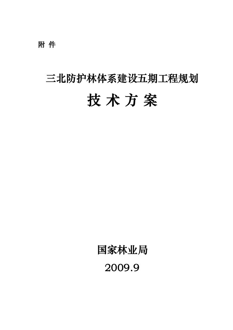 三北防护林体系建设五期工程规划