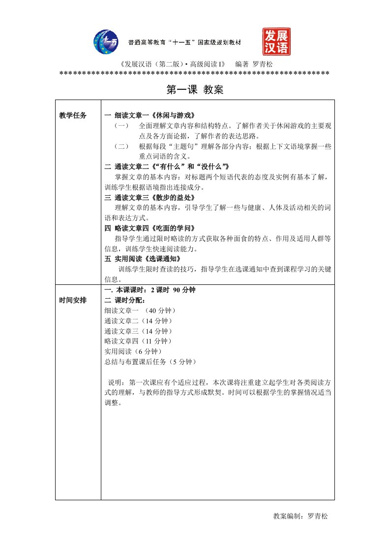 发展汉语第二版高级阅读i第1课教案