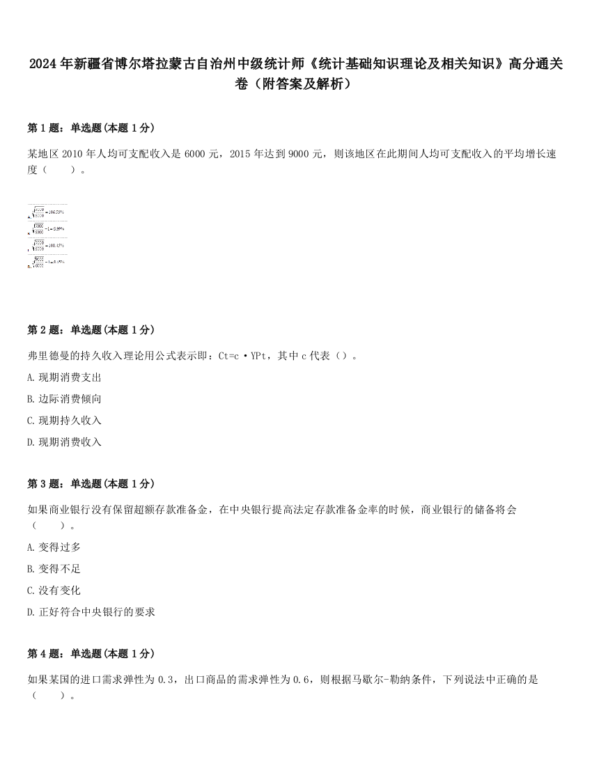 2024年新疆省博尔塔拉蒙古自治州中级统计师《统计基础知识理论及相关知识》高分通关卷（附答案及解析）